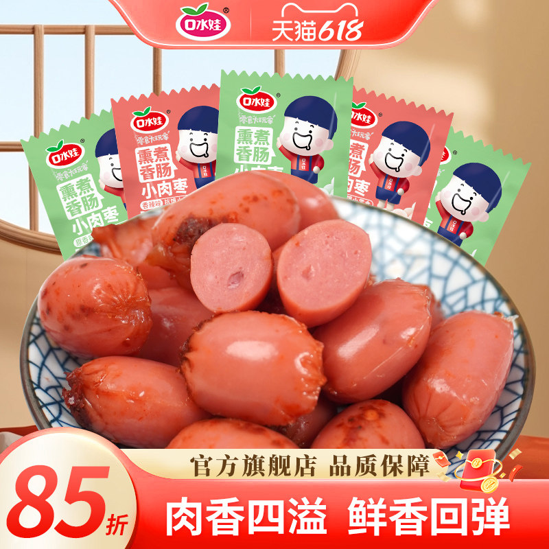 口水娃小肉枣即食香肠子弹肠迷你烤肠香辣解馋小零食休闲食品小吃
