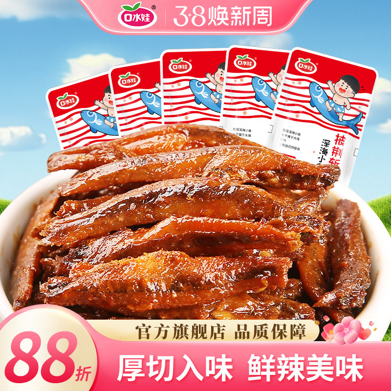 口水娃小鱼仔毛毛鱼小鱼干口水鱼香辣味湖南特产解馋零食休闲小吃