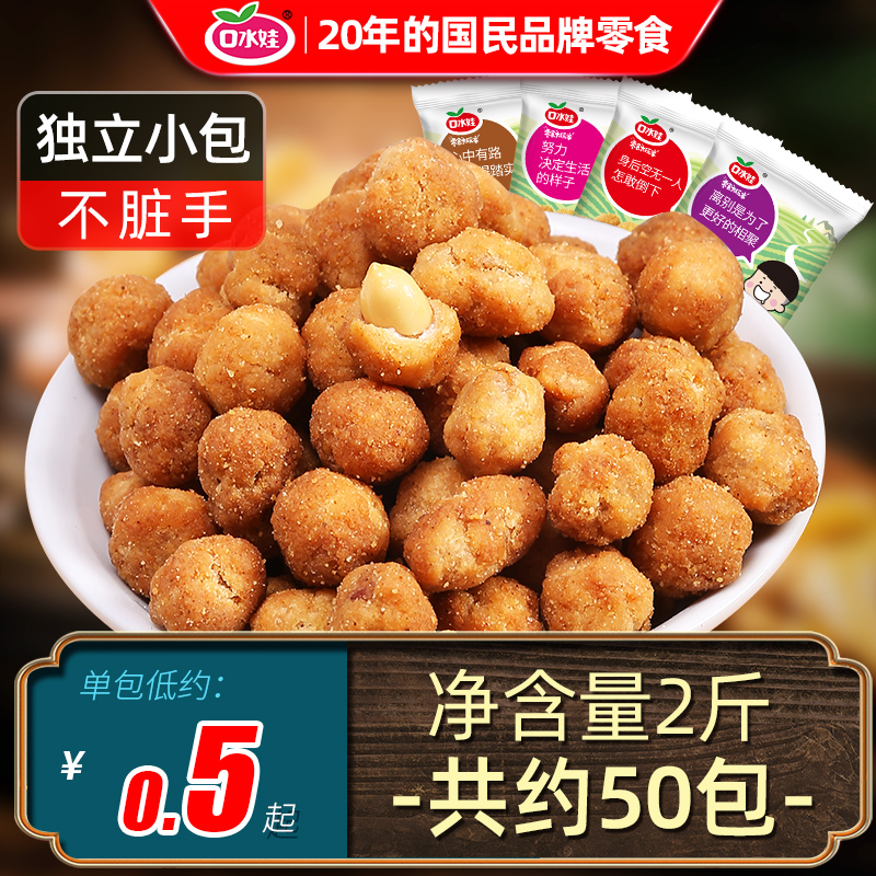 口水娃多味花生米五香香辣网红休闲炒货小吃零食小包装即食下酒菜