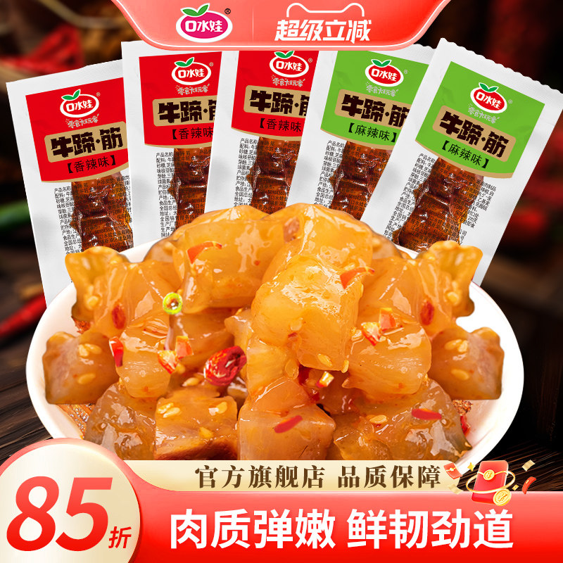 口水娃牛蹄筋即食小零食牛板筋牛肉筋麻辣卤肉筋头巴脑小包装熟食