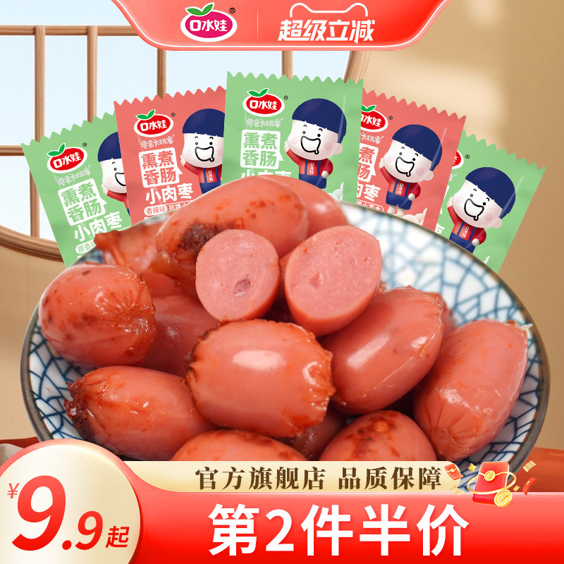 口水娃子弹肠小肉枣即食香肠迷你烤肠香辣解馋小零食休闲食品小吃