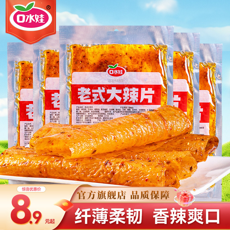口水娃老式大辣片豆皮豆筋辣条休闲怀旧零食童年小吃独立小包装