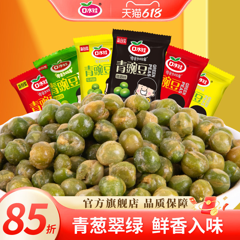 口水娃蒜香青豆豌豆独立小包装炒货解馋零食办公室休闲食品小吃