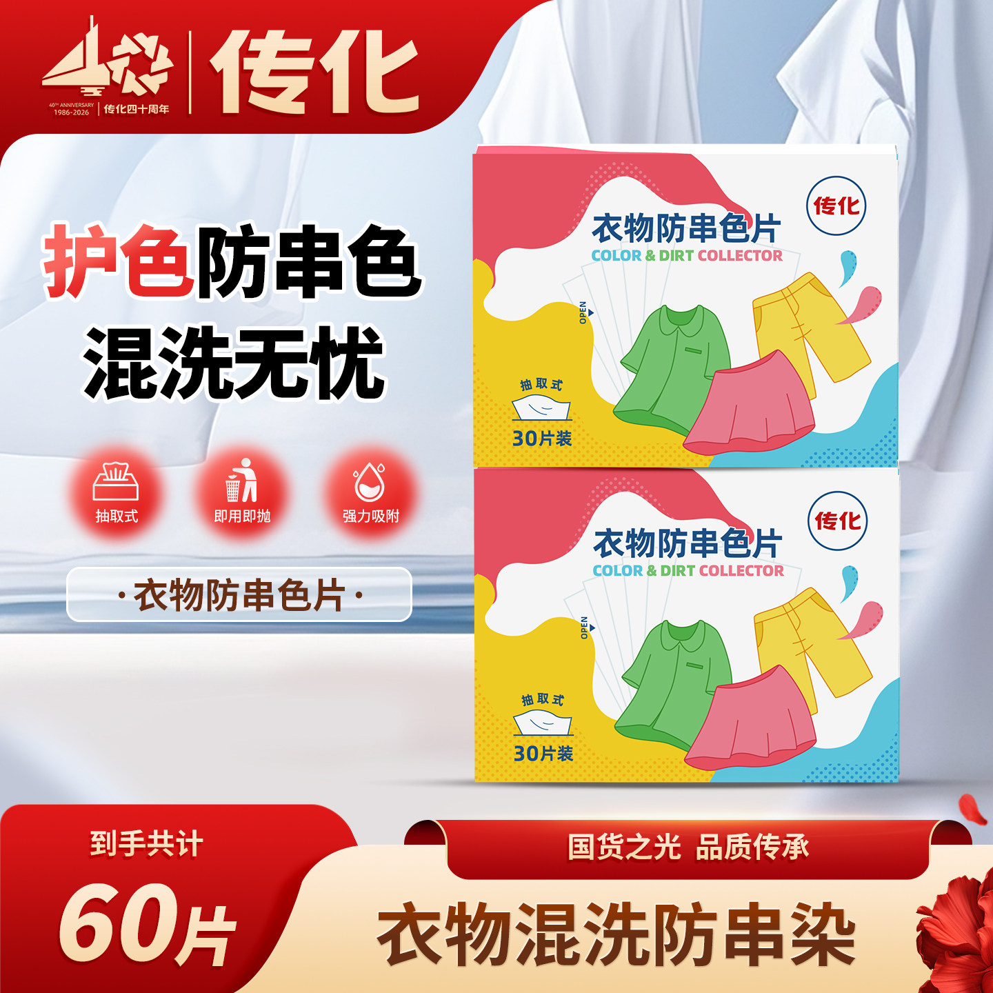 传化衣物防串色片吸色护色混洗无忧色母片30片*2盒装