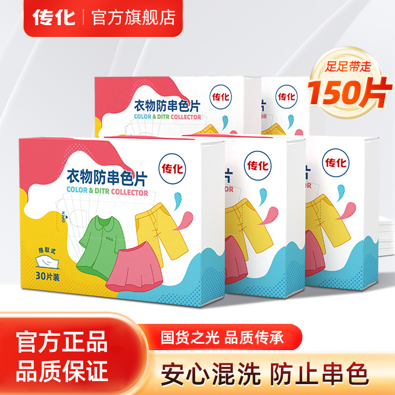 【李佳琦直播间】传化衣物防串色片30片/盒