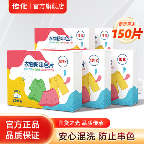 【ljq直播间】传化衣物防串色片30片/盒