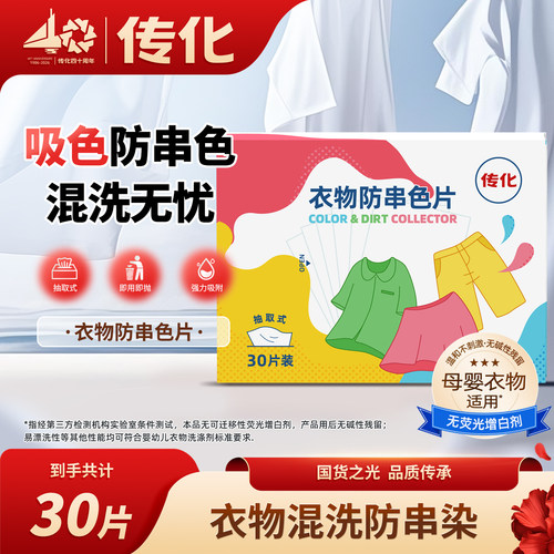 传化衣物防串色片吸色护色混洗无忧色母片30片*1盒装