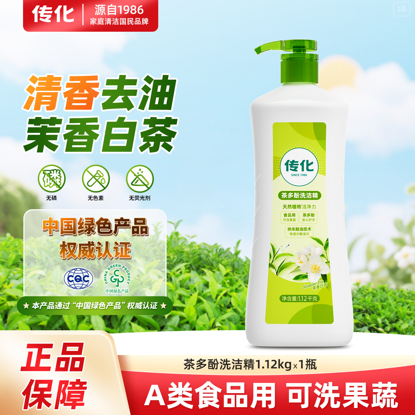 传化茶多酚洗洁精7大0添加