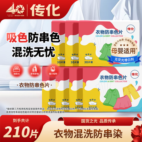 传化衣物防串色片可吸附荧光剂