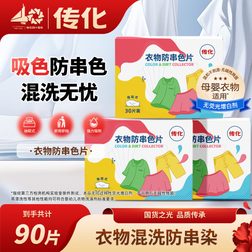 传化衣物不染色防串色片