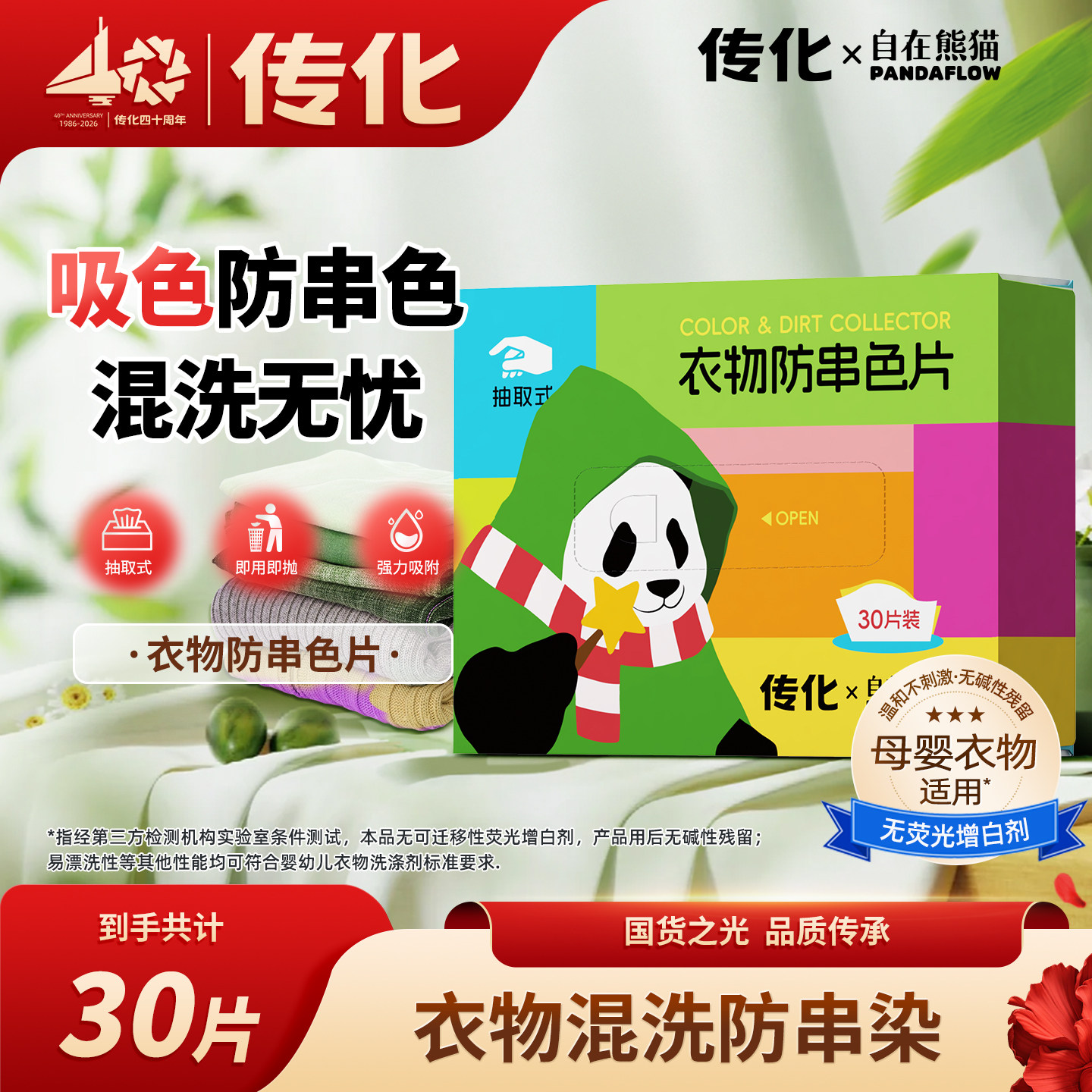 传化x自在熊猫联名款衣物防串色片吸色混洗无忧吸附荧光剂色母片