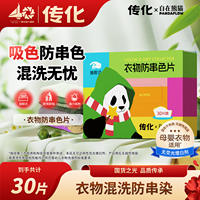 传化×自在熊猫联名防串色片30片*2盒