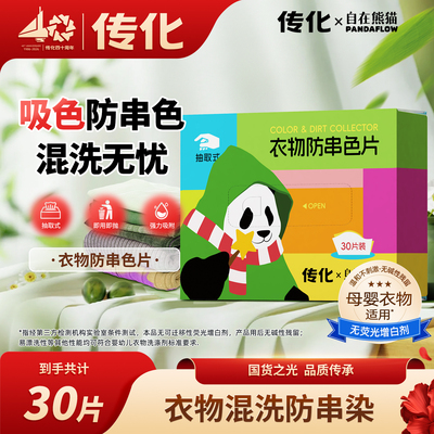 传化x自在熊猫联名款衣物防串色片吸色混洗无忧吸附荧光剂色母片