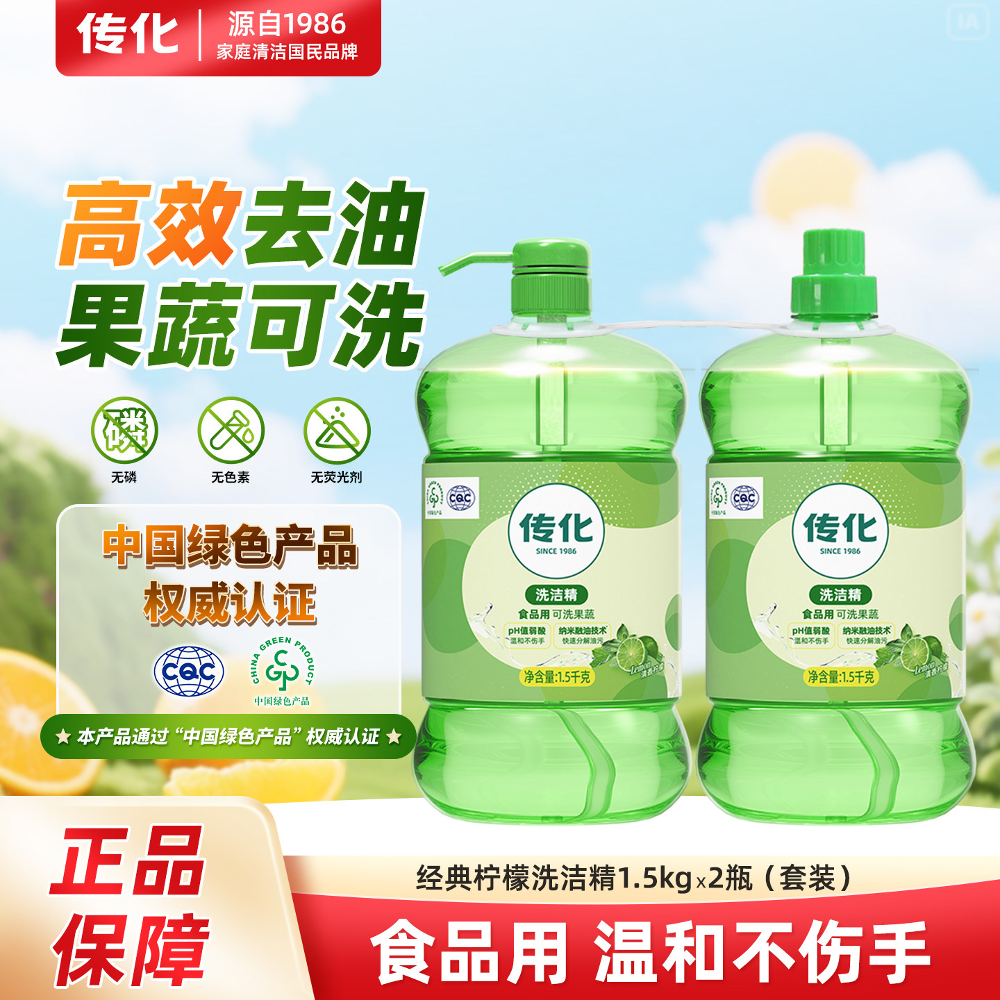 传化A类食品用1.5kg洗洁精2瓶