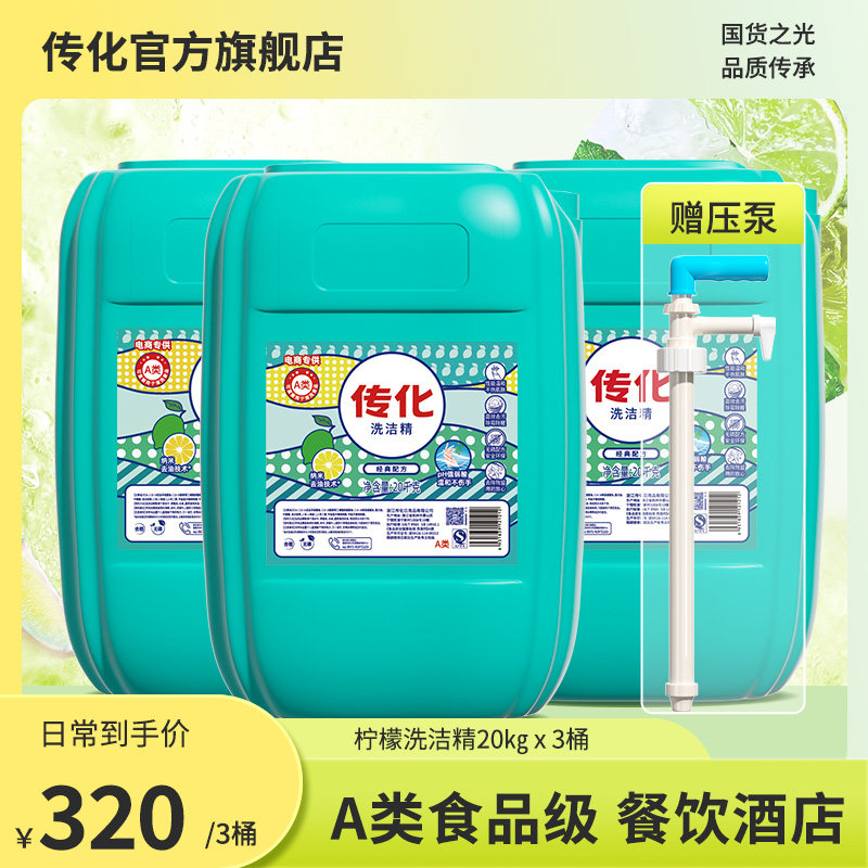 传化洗洁精大桶60kg桶装商用餐饮厨房柠檬味去油专用酒店食堂3桶