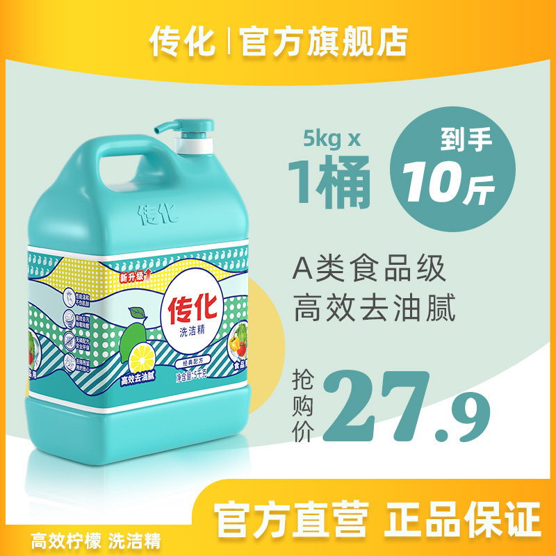 传化大桶洗洁精家用5kg瓶装厨房商用餐饮去油专用10斤装果蔬净