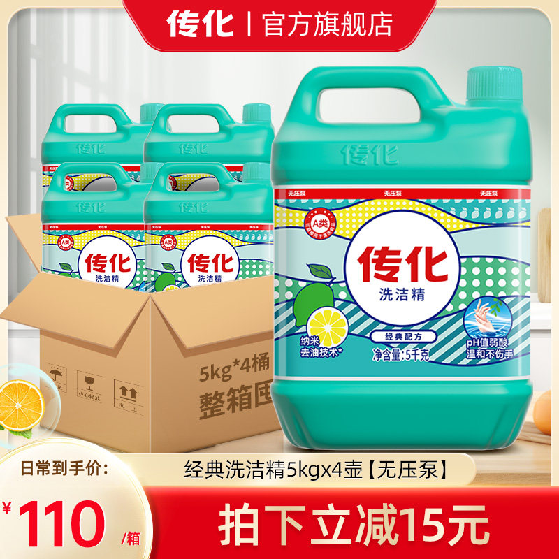 传化洗洁精家用5kg*4桶商用餐饮无压泵整箱厨房去油去渍手洗果蔬