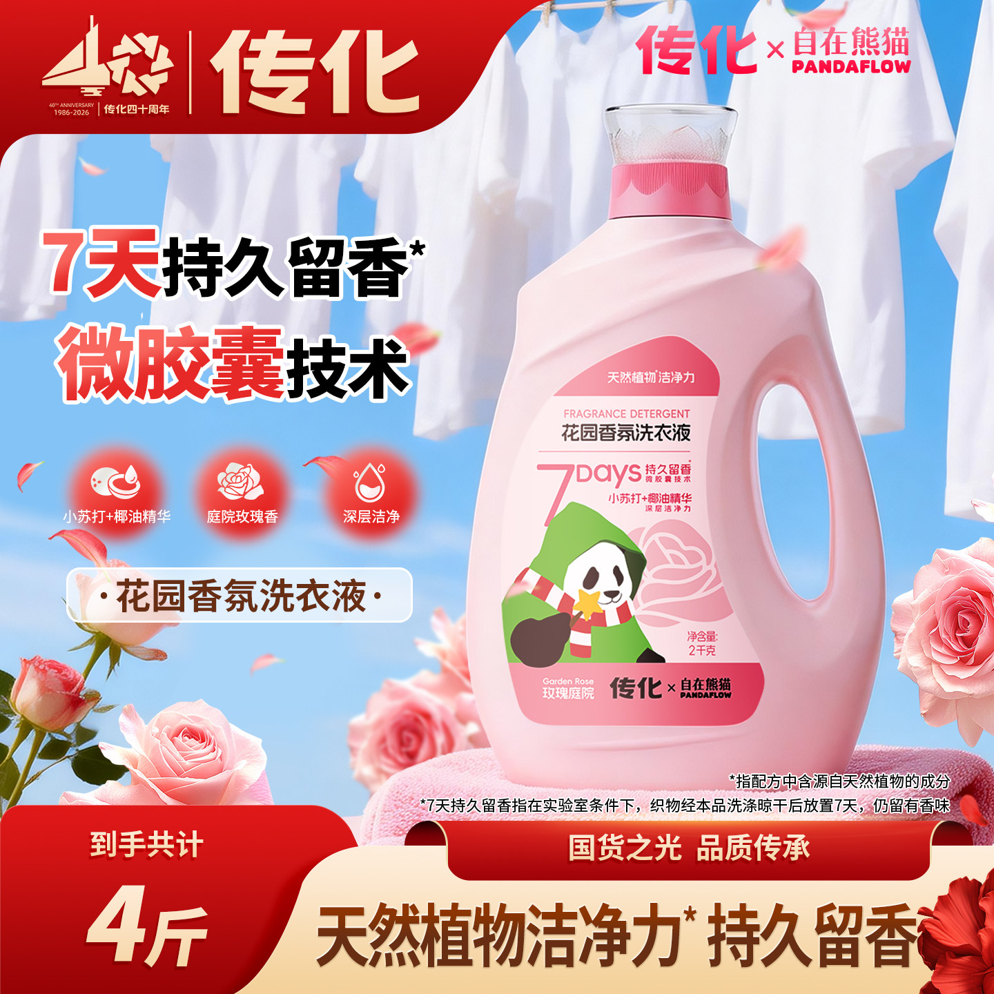 传化x自在熊猫联名花园香氛香水洗衣液护衣柔顺洁净快洗洗衣液