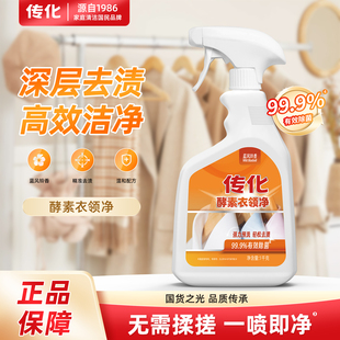 传化酵素衣领净T恤袖口白衬衣领去污除汗渍喷剂瓶预洗剂旗舰店1kg