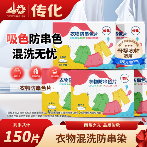 传化衣物防串色片抽取式