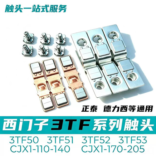 接触器触头 3TF50-51-52-53触头CJX1-110-140-170-205/22银触点