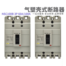 塑壳断路器NSC60E/100B/250S/400K/630K/NSC100S3100N