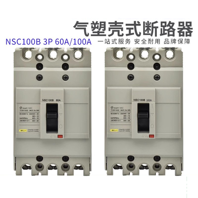 塑壳断路器NSC60E/100B/250S/400K/630K/NSC100S3100N