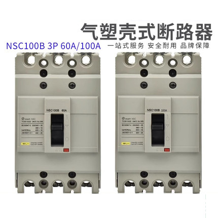 塑壳断路器NSC60E/100B/250S/400K/630K/NSC100S3100N