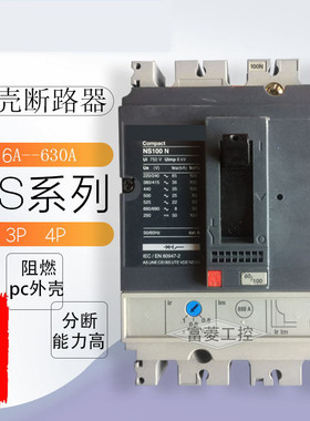 塑壳断路器   NS100/160/250/400/630/N/H/F/L 3P 4P空气开关