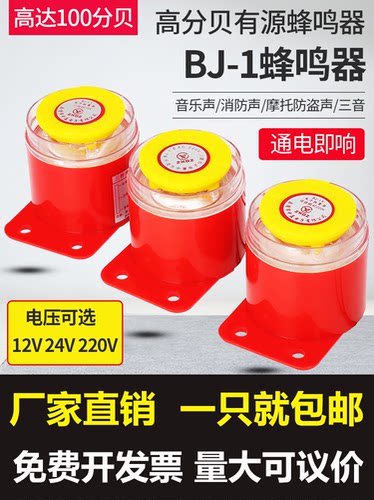 BJ-1IEK高分贝电子蜂鸣器有源三音220V24V12V音乐声防盗报警喇叭