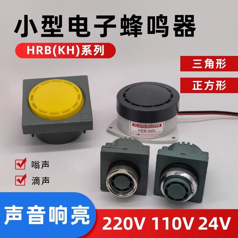 正方/三角形电子报警蜂鸣器KH-4025-2/HRB-P80嗡鸣声AC220V DC24V