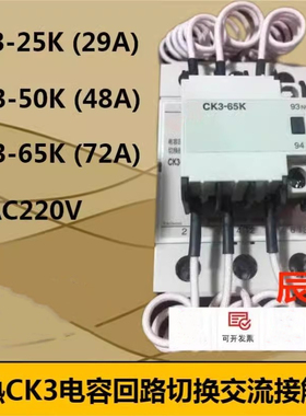 开关CK3-50K/N5 10 25 常开CK3-65KN510AC220V电容接触器定做