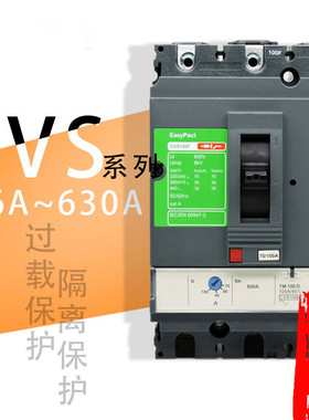 塑壳断路器CVS100/160/250/400/630N/F/H/E 3P 4P空气开关