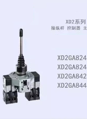 XD2GA8241 XD2GA8421 XD2GA82417 XD2GA84217主令控制器上下操作