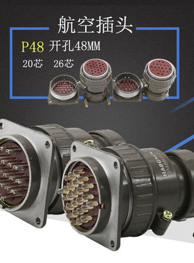 P48 20芯 26芯 P48K5Q P48K6Q航空插头插座 圆形连接器 开孔48mm
