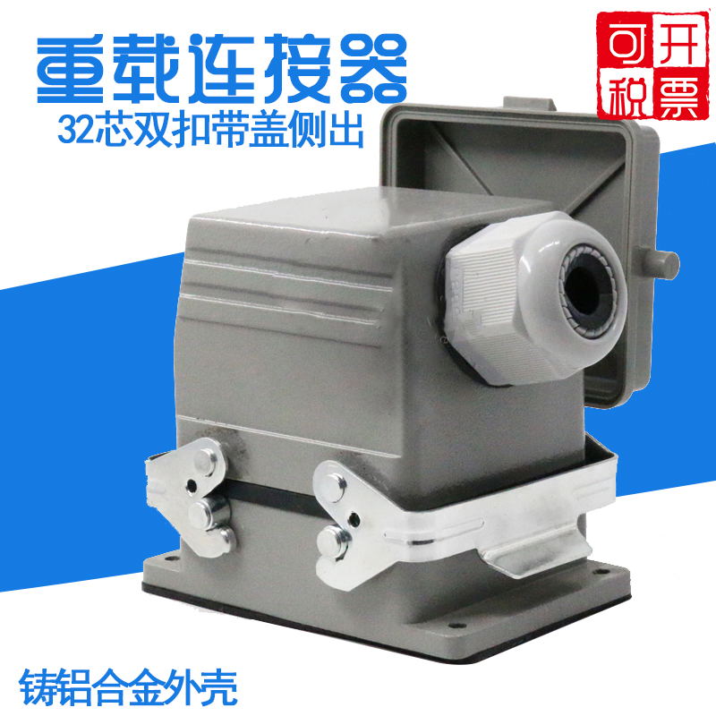 H32B-HE-032重载连接器32芯矩形航空插头插座工业防水16A带盖子