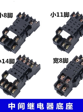 SH2B4B-05A中间继电器底座 RH2B-U RY4S -U RM2S-U 8脚14脚