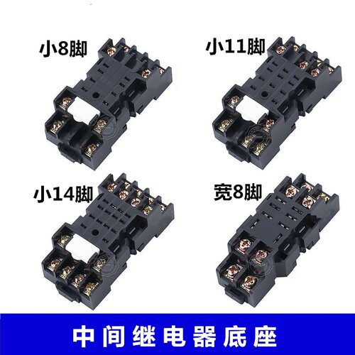 SH2B4B-05A中间继电器底座 RH2B-U RY4S -U RM2S-U 8脚14脚
