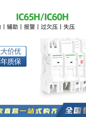 适用于 IC65N断路器附件iOF辅助iSD报警 iMX分励 iMNV过欠压