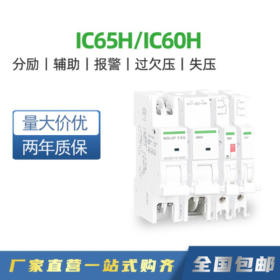 适用于 IC65N断路器附件iOF辅助iSD报警 iMX分励 iMNV过欠压