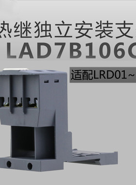 热继电器 固定座 背包底座 LAD7B106C 独立安装座 LAD7B106配LRD