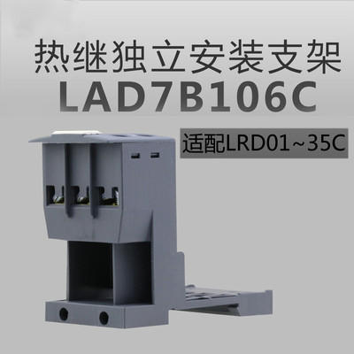 热继电器 固定座 背包底座 LAD7B106C 独立安装座 LAD7B106配LRD