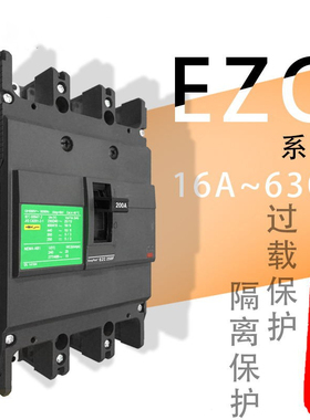 塑壳断路器 空气开关 EZC400N 3P4PEZC630F/N/H160/250/100N/E/M
