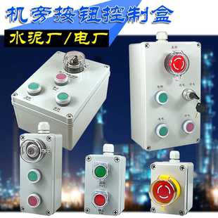 ELB-73机旁按钮盒NLB-T3-5水泥厂现场箱LCB1启停就地按钮盒KSP200