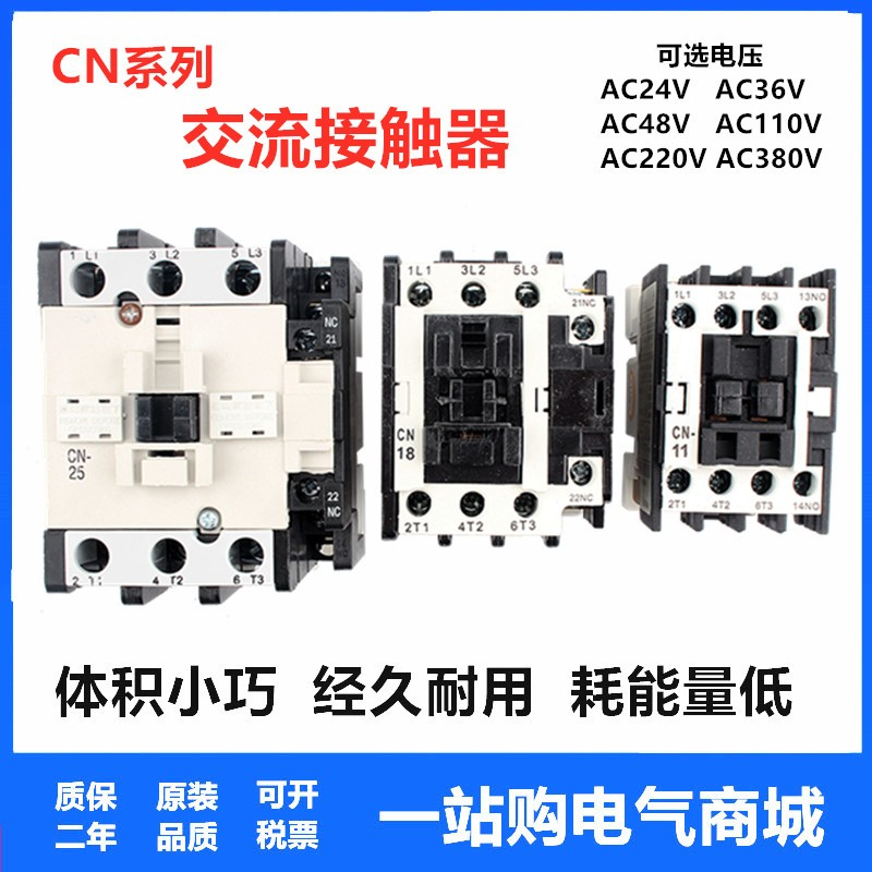 交流 接触器   CN-11S/16S/18S/35S/50S/65S/80S AC110V220V
