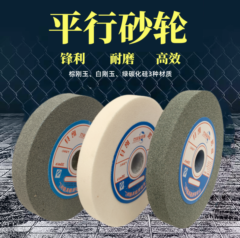 平行砂轮砂轮片打磨台式砂轮机白刚玉棕刚玉磨片磨刀沙轮片磨刀石