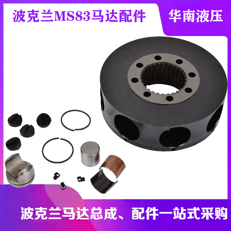 POCLAIN波克兰MS83系列MS83-8-A11-A83-3A50-57JMO转子马达配件