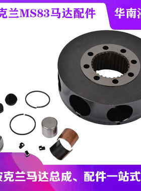 POCLAIN波克兰MS83系列MS83-8-A11-A83-3A50-57JMO转子马达配件