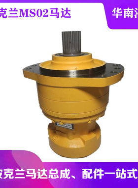POCLAIN波克兰MS02-2-12A-R02-1120-YDJM 液压马达行走机械马达