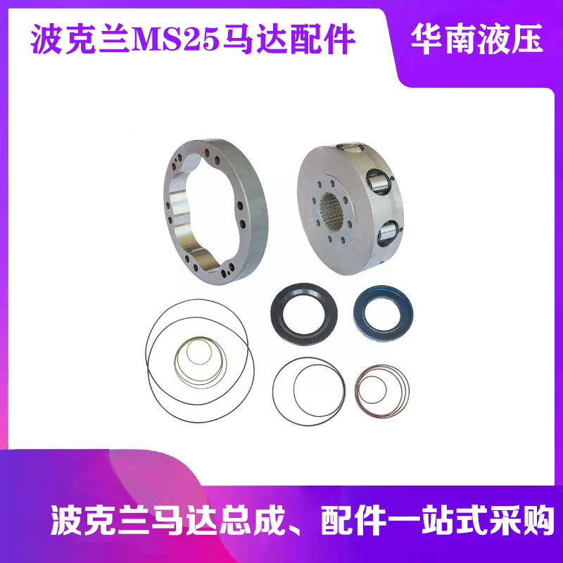 波克兰马达MS25-0-111-R25-2A50-E原厂转子总成定子修理包配流盘